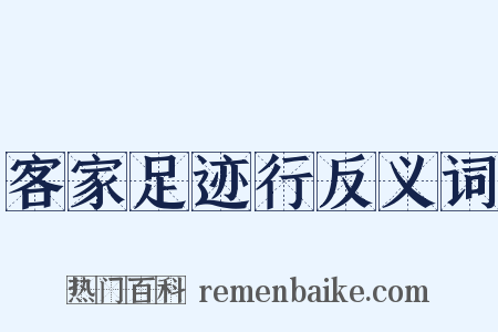 客家足迹行反义词是什么意思的图片